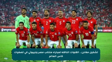 تشكيل مفاجئ.. القنوات الناقلة لمباراة منتخب مصر وجيبوتى في تصفيات كأس العالم